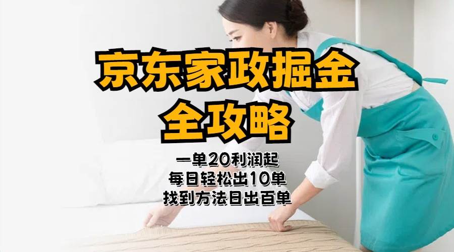 京东家政掘金-全攻略  一单利润20-40之间轻松上手-沃创网