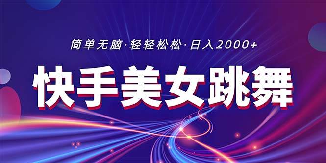 最新快手美女跳舞直播，拉爆流量不违规，轻轻松松日入2000+-沃创网