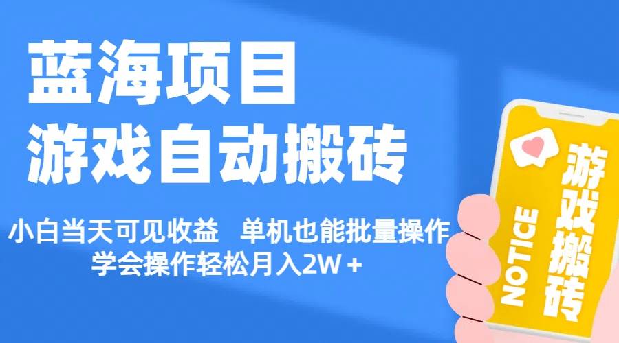 【蓝海项目】游戏自动搬砖 小白当天可见收益 单机也能批量操作 学会操…-沃创网