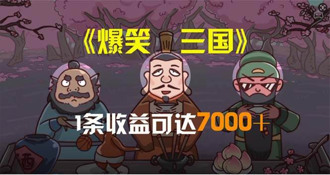 爆笑三国，条条爆款，5分钟1条原创视频，一条收益7000＋，一键分发多平…-沃创网