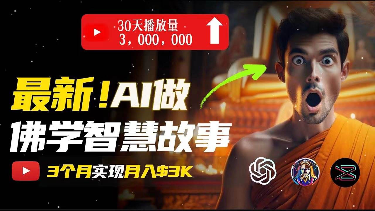 无需露脸，用AI创造治愈系佛学视频，轻松月入过万-沃创网