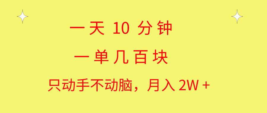 一天10 分钟 一单几百块 简单无脑操作 月入2W+教学-沃创网
