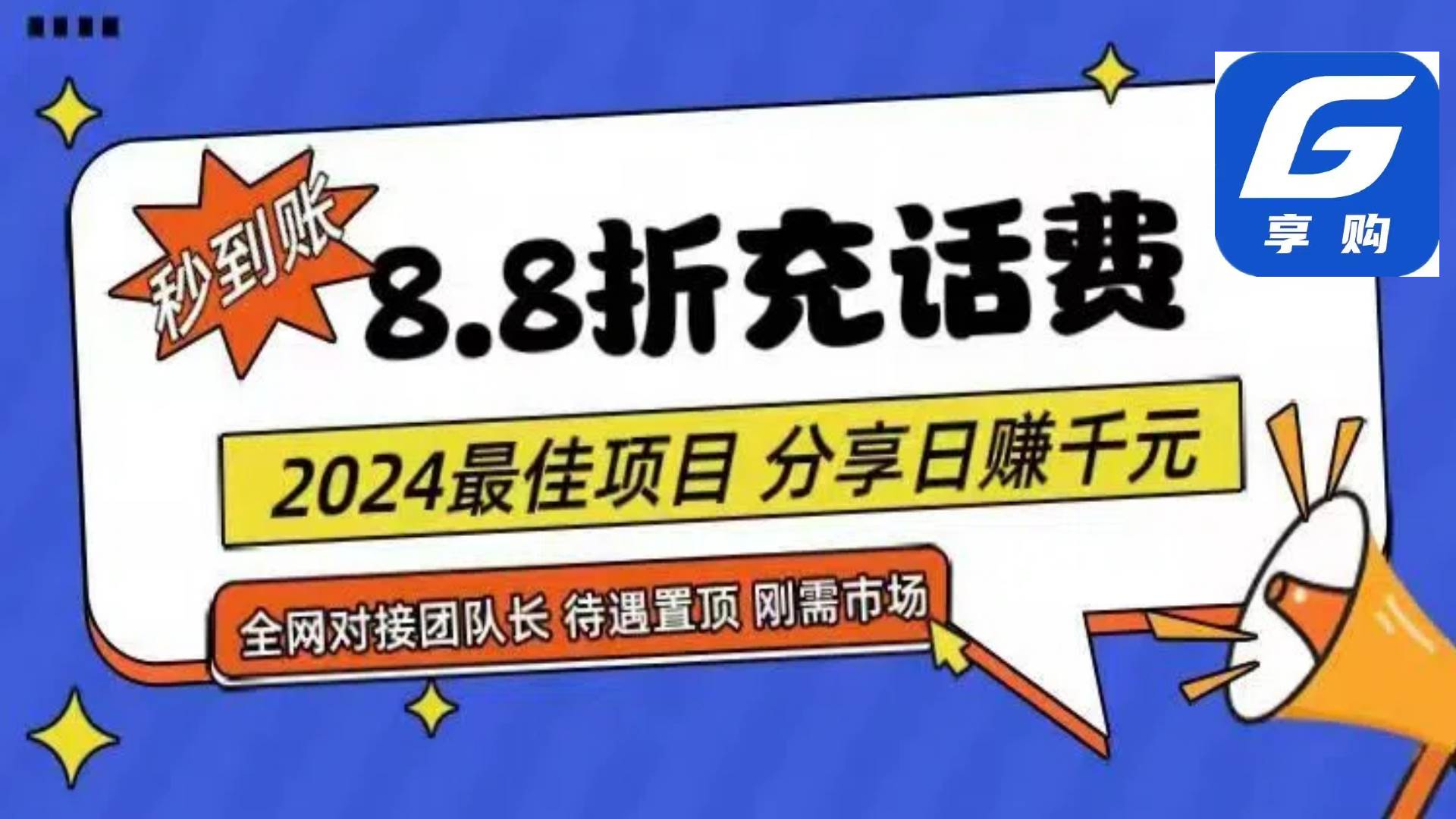 88折充话费，秒到账，自用省钱，推广无上限，2024最佳项目，分享日赚千…-沃创网