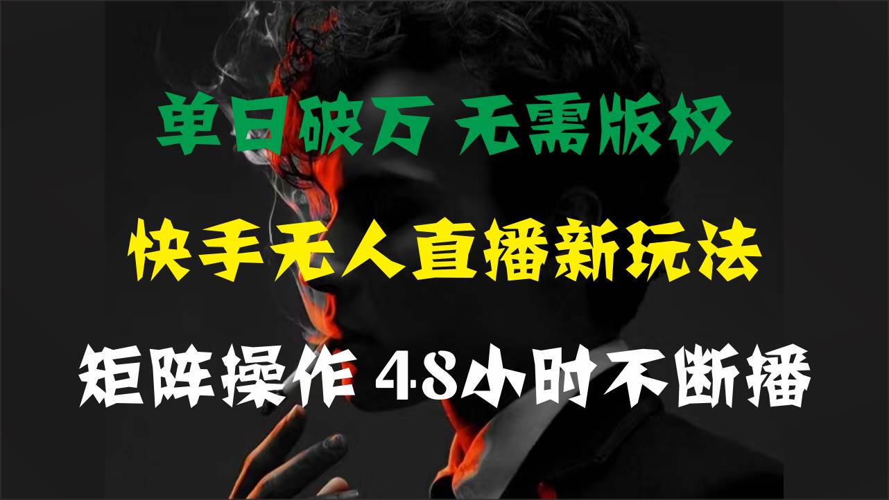 单日破万，快手无人直播新玩法，无需版权，支持矩阵操作，48小时不断播-沃创网