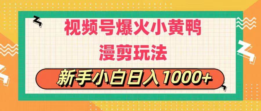 视频号爆火小黄鸭搞笑漫剪玩法，每日1小时，新手小白日入1000+-沃创网