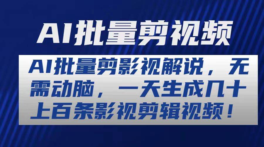 AI批量剪影视解说，无需动脑，一天生成几十上百条影视剪辑视频-沃创网