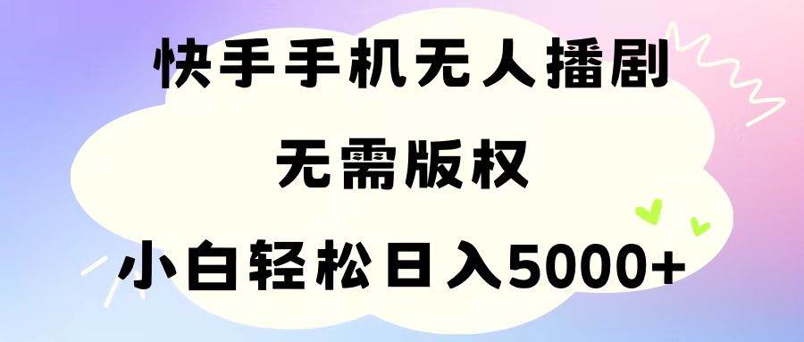 手机快手无人播剧，无需硬改，轻松解决版权问题，小白轻松日入5000+-沃创网