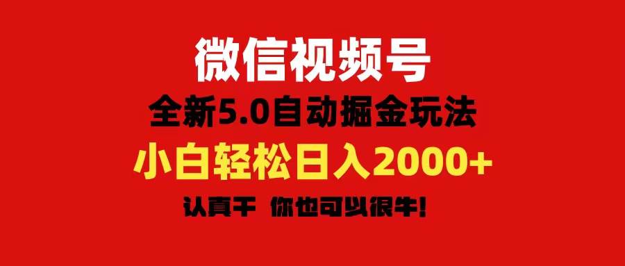 微信视频号变现，5.0全新自动掘金玩法，日入利润2000+有手就行-沃创网
