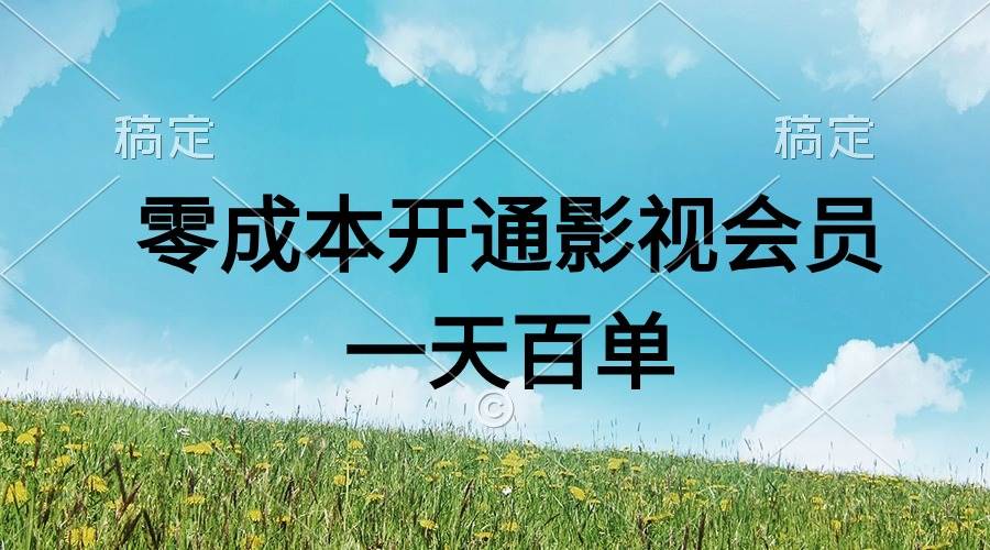 直开影视APP会员零成本，一天卖出上百单，日产四位数-沃创网