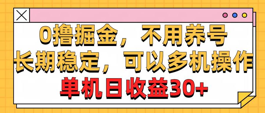 0撸掘金，不用养号，长期稳定，可以多机操作，单机日收益30+-沃创网