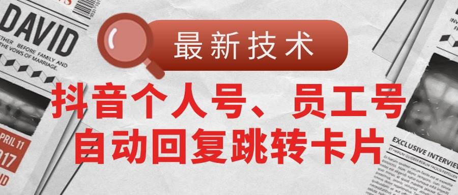 【最新技术】抖音个人号、员工号自动回复跳转卡片-沃创网