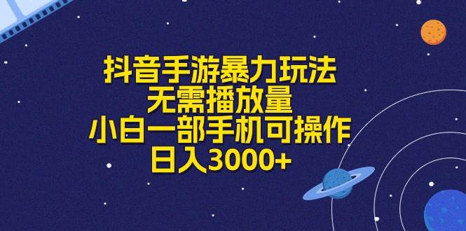 抖音手游暴力玩法，无需播放量，小白一部手机可操作，日入3000+-沃创网
