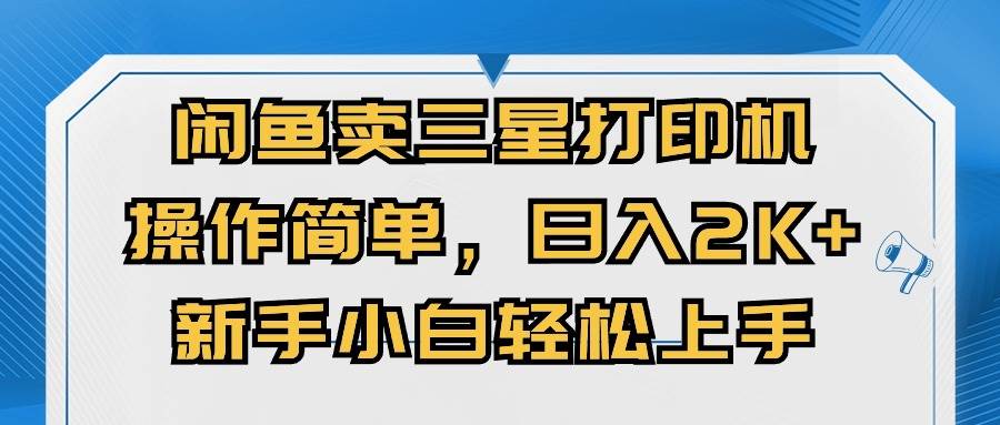 闲鱼卖三星打印机，操作简单，日入2000+，新手小白轻松上手-沃创网