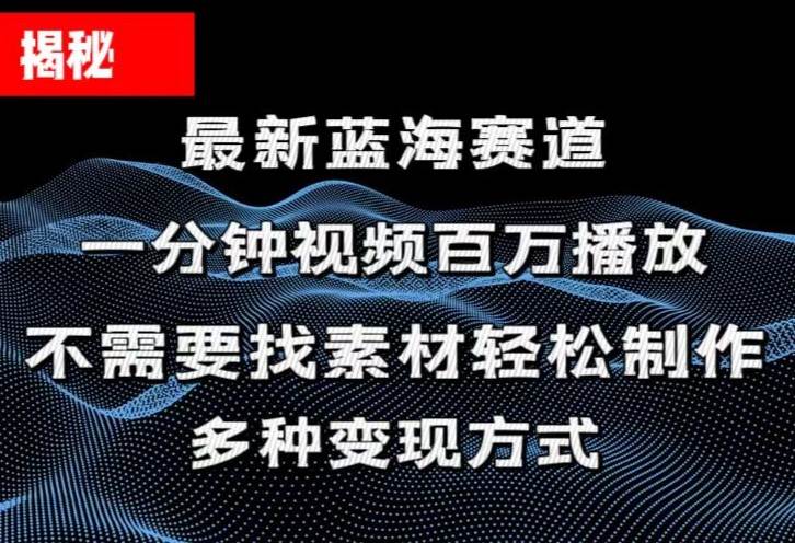 揭秘！一分钟教你做百万播放量视频，条条爆款，各大平台自然流，轻松月…-沃创网