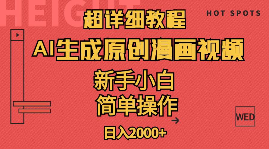 超详细教程：AI生成爆款原创漫画视频，小白可做，解放双手，轻松日赚2000+-沃创网