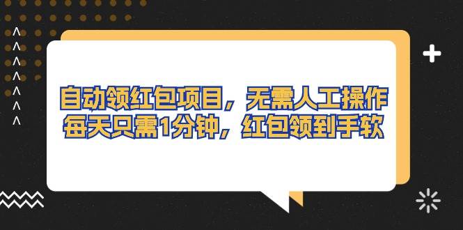 自动领红包项目，无需人工操作，每天只需1分钟，红包领到手软-沃创网