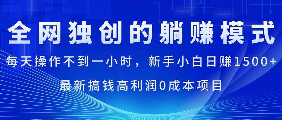 每天操作不到一小时，新手小白日赚1500+，最新搞钱高利润0成本项目-沃创网