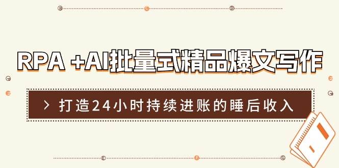 RPA +AI批量式 精品爆文写作  日更实操营，打造24小时持续进账的睡后收入-沃创网