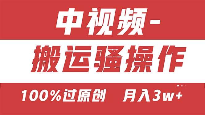 【中视频新思路】双重去重100%过原创，无脑搬运一键多渠道发布，一人可…-沃创网