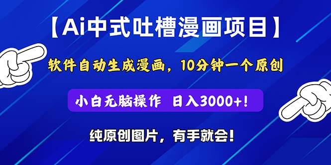 Ai中式吐槽漫画项目，软件自动生成漫画，10分钟一个原创，小白日入3000+-沃创网