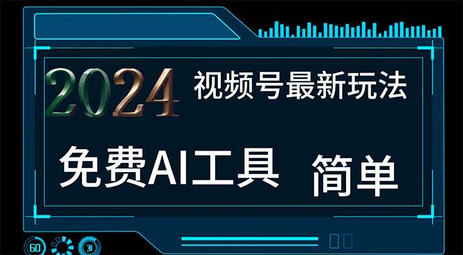 2024视频号最新，免费AI工具做不露脸视频，每月10000+，小白轻松上手-沃创网