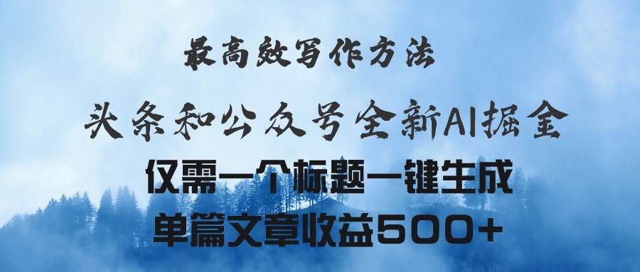 头条与公众号AI掘金新玩法，最高效写作方法，仅需一个标题一键生成单篇…-沃创网