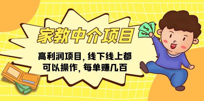 家教中介项目，高利润项目，线下线上都可以操作，每单赚几百-沃创网