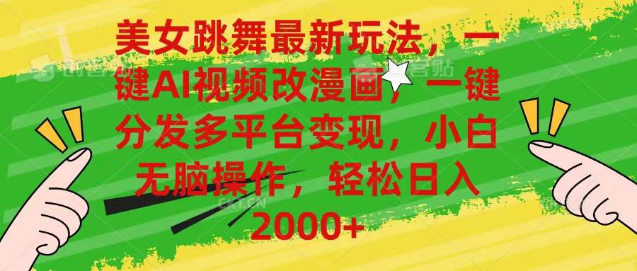 美女跳舞最新玩法，AI一键改漫画，一键分发多平台变现，小白无脑操作，…-沃创网