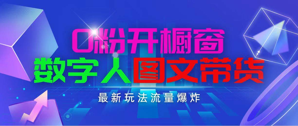 抖音最新项目，0粉开橱窗，数字人图文带货，流量爆炸，简单操作，日入1000-沃创网