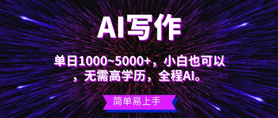 蓝海长期项目，AI写作，主副业都可以，单日3000+左右，小白都能做。-沃创网