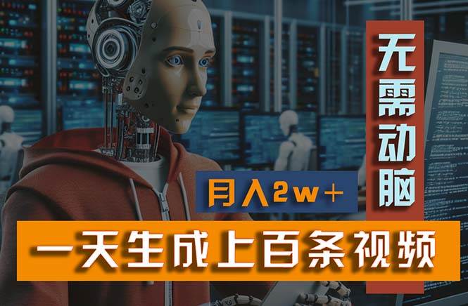 新模式！一天生成上百个视频，一个视频多平台分发，实现月入2W+-沃创网