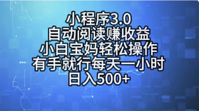 小程序3.0，自动阅读赚收益，小白宝妈轻松操作，有手就行，每天一小时…-沃创网
