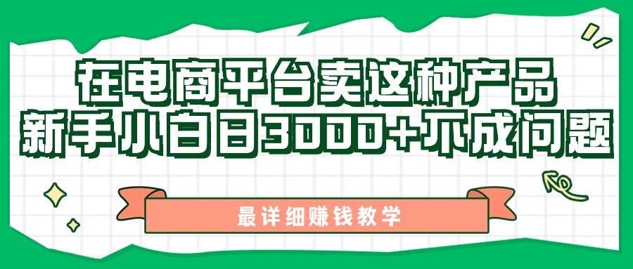 最新在电商平台发布这种产品，新手小白日入3000+不成问题，最详细赚钱教学-沃创网