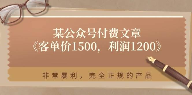 某付费文章《客单价1500，利润1200》非常暴利，完全正规的产品-沃创网