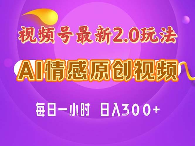 视频号情感赛道2.0.纯原创视频，每天1小时，小白易上手，保姆级教学-沃创网