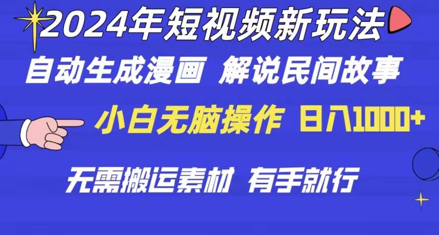 2024年 短视频新玩法 自动生成漫画 民间故事 电影解说 无需搬运日入1000+-沃创网