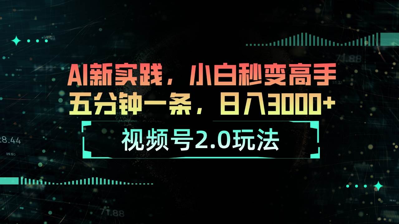视频号2.0玩法 AI新实践，小白秒变高手五分钟一条，日入3000+-沃创网