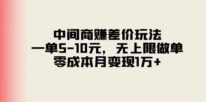 中间商赚差价玩法，一单5-10元，无上限做单，零成本月变现1万+-沃创网