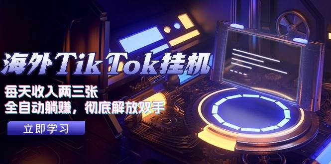 海外TikTok挂机，每天收入两三张，全自动躺赚，彻底 解放双手！-沃创网