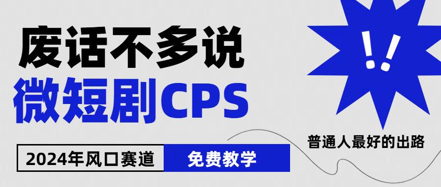 2024下半年微短剧风口来袭，周星驰小杨哥入场，免费教学 适用小白 月入2w+-沃创网