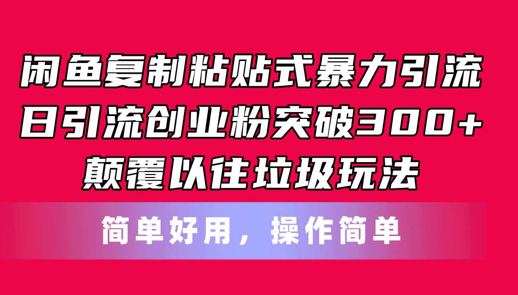 闲鱼复制粘贴式暴力引流，日引流突破300+，颠覆以往垃圾玩法，简单好用-沃创网