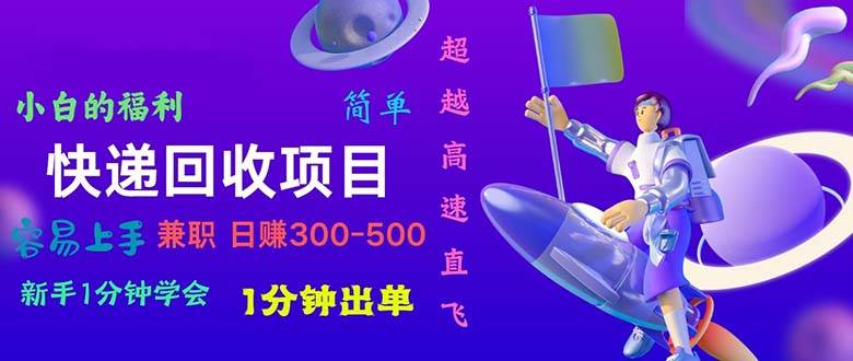 快递 回收项目，容易上手，小白一分钟学会，一分钟出单，日赚300~800-沃创网