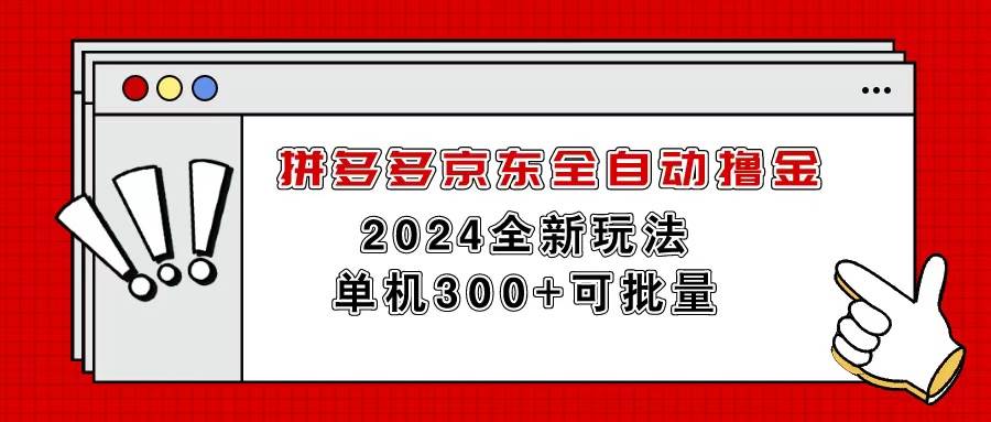拼多多京东全自动撸金，单机300+可批量-沃创网