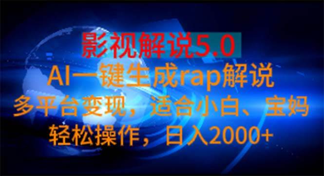 影视解说5.0  AI一键生成rap解说 多平台变现，适合小白，日入2000+-沃创网