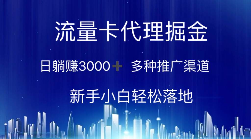 流量卡代理掘金 日躺赚3000+ 多种推广渠道 新手小白轻松落地-沃创网