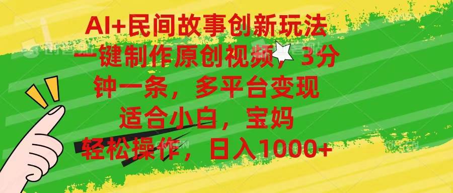AI+民间故事创新玩法,一键制作原创视频，3分钟一条，小白，宝妈，轻松…-沃创网