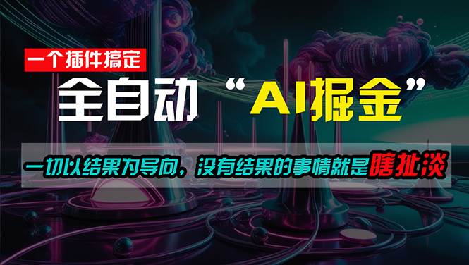 一插件搞定！每天半小时，日入500＋，一切以结果为导向，没有结果的事…-沃创网