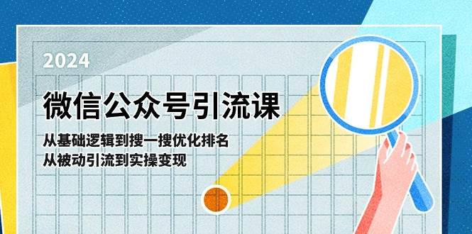 微信公众号实操引流课-从基础逻辑到搜一搜优化排名，从被动引流到实操变现-沃创网