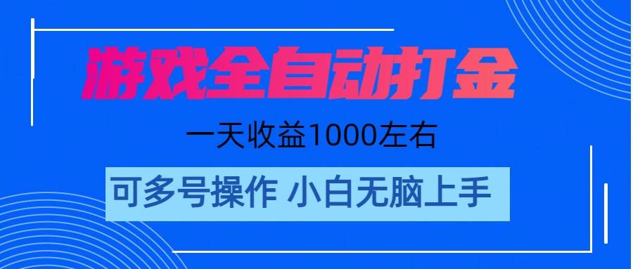 游戏自动打金搬砖，单号收益200 日入1000+ 无脑操作-沃创网