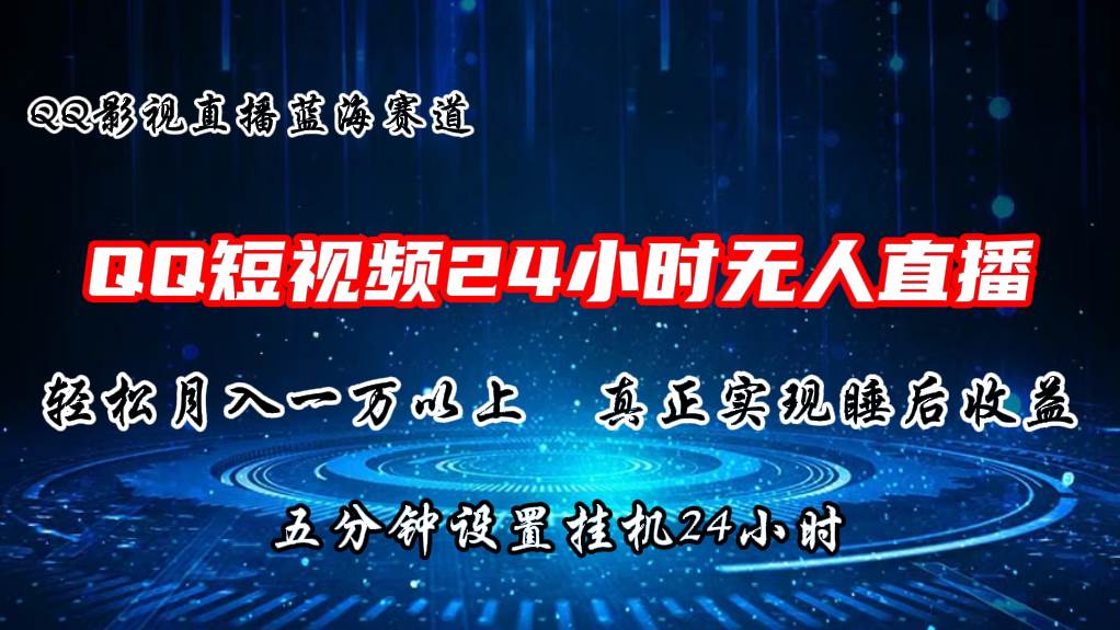 2024蓝海赛道，QQ短视频无人播剧，轻松月入上万，设置5分钟，直播24小时-沃创网